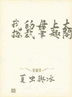 我的母上大人是总裁笔趣阁在线阅读