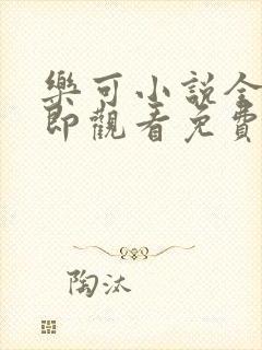 乐可小说全文立即观看免费金银花露