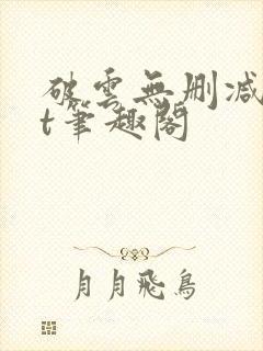 破云无删减txt笔趣阁