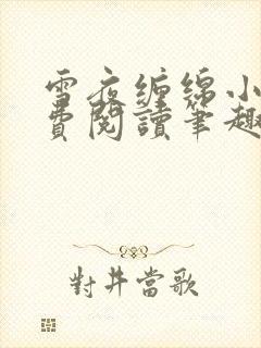 雪夜缠绵小说免费阅读笔趣阁