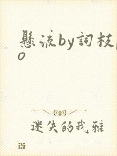 悬流by词枝po