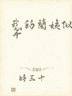 我的兰姨似水流年