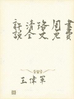 许清珞周聿衡小说全文免费阅读