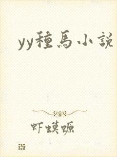 yy种马小说