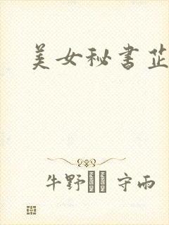 美女秘书芷晴