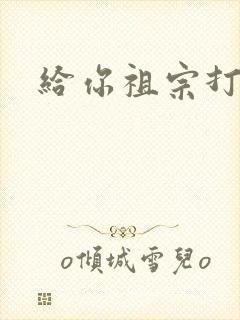 给你祖宗打电话