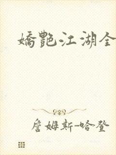 娇艳江湖全文