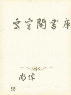 云霄阁书库