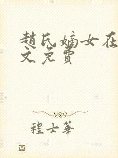 赵氏嫡女在线全文免费