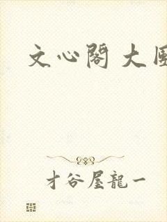 文心阁 大团结