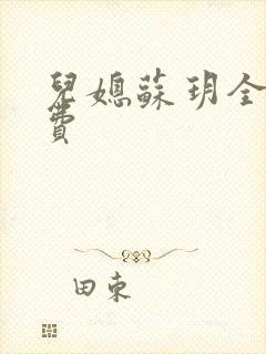 儿媳苏玥全文免费