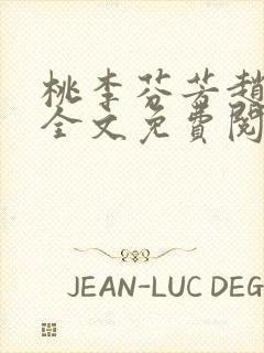 桃李芬芳赵晓凡全文免费阅读