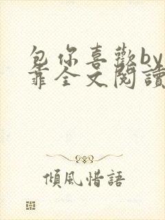 包你喜欢by靠靠全文阅读