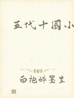 五代十国小说