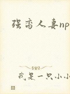 强脔人妻np文