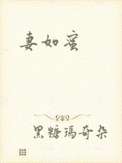 妻如蜜