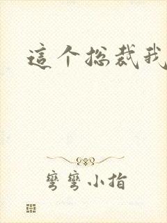 这个总裁我要了