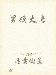 男模大鸟