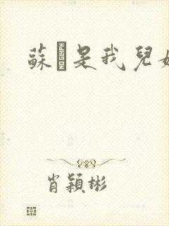 苏枂是我儿媳妇