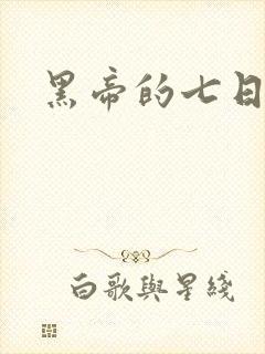 黑帝的七日欢爱