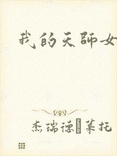 我的天师女友
