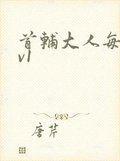 首辅大人每天1v1