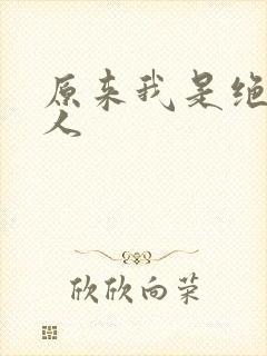 原来我是绝世高人
