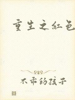 重生之红色纨绔