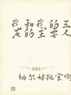 我和我的三个室友的主要人物关系