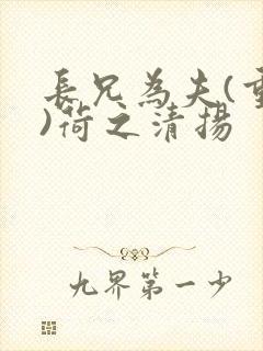 长兄为夫(重生)荷之清扬