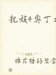 龙族4奥丁之渊