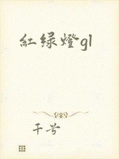 红绿灯gl