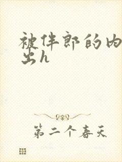 被伴郎的内捧进出h