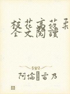 校花高莜柔小说全文阅读