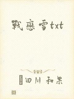 战恋雪txt