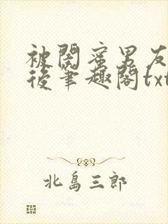 被闺蜜男友认错后笔趣阁txt