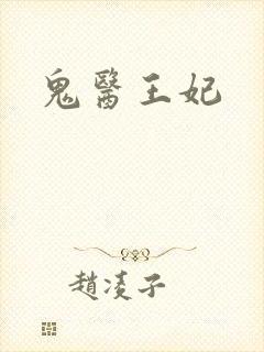 鬼医王妃
