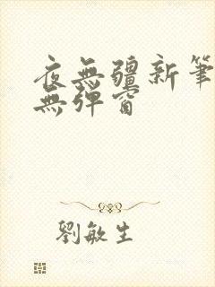 夜无疆新笔趣阁无弹窗
