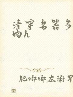 清穿名器多夫巨肉h