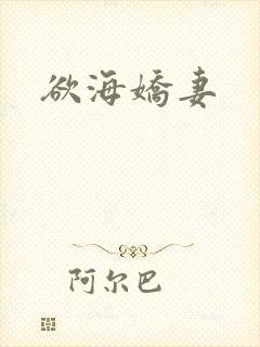 欲海娇妻
