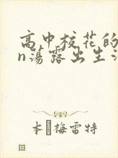 高中校花的yin荡露出生活