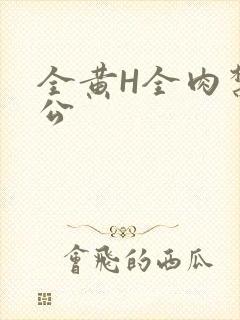 全黄H全肉禁乱公