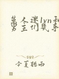 万人迷1vn和男主们几乎无区别