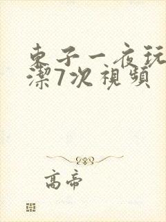 东子一夜玩弄白洁7次视频