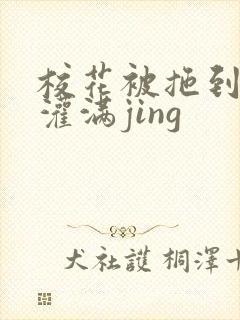 校花被拖到公厕灌满jing