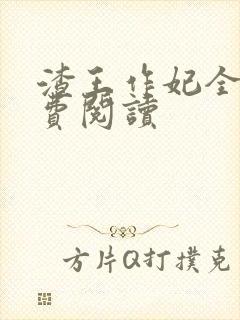 渣王作妃全文免费阅读