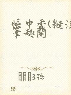 帐中香(糙汉)笔趣阁