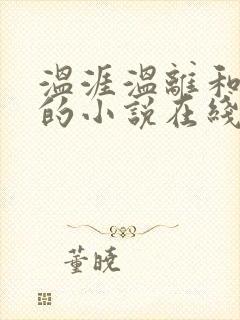 温涯温离和灵犀的小说在线阅读
