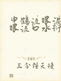 申鹤流眼泪翻白眼流口水衍生小说