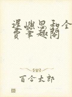 迟屿思和全文免费笔趣阁